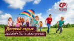 СПРАВЕДЛИВАЯ РОССИЯ предлагает сделать детский отдых в Приангарье доступнее с помощью единых льгот