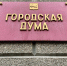 Следующего мэра Иркутска Гордума будет выбирать из предложенных губернатором претендентов - ИА ИркСиб