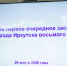 Бюджет дума Иркутска - IrkutskMedia.Ru