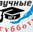 ИГУ проведет день "научных субботников" 28 марта - Baikal24.Ru