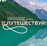 Иркутская область примет участие в Международном туристическом форуме «Путешествуй!» - Агентство по туризму