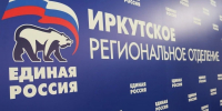 Больше всего заявлений на праймериз &quotЕдиной России&quot - по партийному списку ИРО &quotЕдиной России&quot - IrkutskMedia.Ru