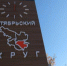 Октябрьский округ Иркутска готовится к проведению субботников - Сибирские новости