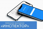 Проведение контрольных (надзорных) мероприятий в дистанционном режиме с использованием мобильного приложения «Инспектор».