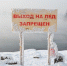 Табличка на берегу реки. Фото Ильи Татарникова, IRK.ru - Irk.Ru