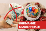 В Иркутске предупредили о фейковых сообщениях о выплатах к Пасхе ИА IrkutskMedia