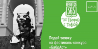 В Иркутске начался фестиваль-конкурс «БабрАрт» - Weacom.Ru