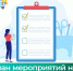 План мероприятий на апрель 2026 года - Служба потребительского рынка и лицензирования