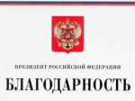 Губернатор Иркутской области получил Благодарность президента России