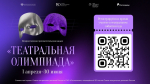 Союз театральных деятелей России и «Ростелеком» запустили «Театральную олимпиаду»