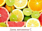 В субботу в мире отметили День витамина С