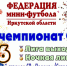 Юбилейный сезон летнего чемпионата ФМФИО стартует 2 мая - Football-Irkutsk.Ru