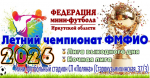 Юбилейный сезон летнего чемпионата ФМФИО стартует 2 мая