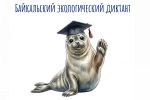 VI Байкальский экологический диктант пройдет в Иркутске при поддержке ИНК