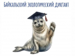 VI Байкальский экологический диктант пройдет в Иркутске при поддержке ИНК