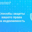 Способы защиты вашего права на недвижимость - Сибирские новости