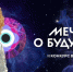 НЦ «Россия» приглашает молодежь Иркутской области принять участие во Всероссийском конкурсе видеоэссе «Мечты о будущем» - Министерство образования