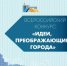Всероссийский конкурс молодых архитекторов и урбанистов «Идеи, преображающие города» приглашает к участию - Законодательное Собрание