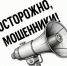 Осторожно! Мошенники не дремлют - УФССП