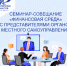Семинар-совещание «Финансовая среда»  с представителями органов местного самоуправления и сотрудниками региональных и муниципальных библиотек - Министерство финансов