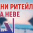 Предпринимателей приглашают на биржу контактов в рамках Межрегионального форума бизнеса и власти «Дни ритейла на Неве» - Служба потребительского рынка и лицензирования