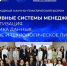 Сотрудник ИРНИТУ Владимир Конюхов – участник форума «Эффективные системы менеджмента: стандартизация, экономика данных, кадровое и технологическое лидерство» - ИРНИТУ