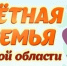 Подведение итогов конкурсов для семей Иркутской области - Министерство социального развития
