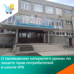О проведении «открытого урока» по защите прав потребителей в школе №6