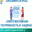 Опрос работодателей о перспективной потребности в кадрах - Служба потребительского рынка и лицензирования
