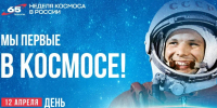 Поздравление Губернатора Иркутской области с Днем космонавтики - Правительство Иркутской области