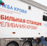 В Национальный день донора в Иркутской области откроют сезон работы мобильной станции переливания крови - ИА ИркСиб