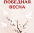 выставка «Победная весна» - Музей истории города Иркутска