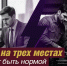 Работать за троих, чтобы остаться бедным? - Справедливая Россия