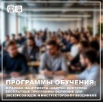 Курсы повышения квалификации для инструкторов и экскурсоводов
