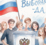 Игра «Выборам – да!» - Избирательная комиссия