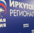 В Иркутской области стартовала регистрация избирателей на праймериз ЕР ИРО ЕР - IrkutskMedia.Ru