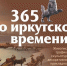 Посвященная юбилею города выставка «365 по иркутскому времени» откроется в областном художественном музее - ИА ИркСиб