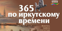 Посвященная юбилею города выставка «365 по иркутскому времени» откроется в областном художественном музее - ИА ИркСиб