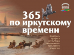 Посвященная юбилею города выставка «365 по иркутскому времени» откроется в областном художественном музее