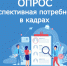 Опрос работодателей о перспективной потребности в кадрах - Служба потребительского рынка и лицензирования