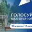В Приангарье и остальной России выбирают объекты для благоустройства - Baikal24.Ru