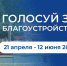 114 общественных территорий представило Приангарье на Всероссийское голосование за выбор объектов благоустройства - ИА ИркСиб