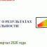 Подготовлен и размещён отчет о проделанной работе за 1 квартал 2026 года - Архивное агентство