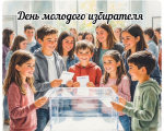 Итоги Дня молодого избирателя