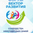 Форум и конференция многодетных сообществ «Вектор Развития» - Министерство социального развития