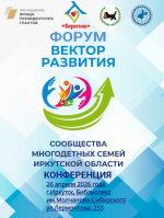 Форум и конференция многодетных сообществ «Вектор Развития»