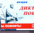 Депутаты Законодательного Собрания Приангарья приняли участие в акции «Диктант Победы» - Законодательное Собрание
