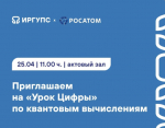 В Иркутской области пройдёт «Урок Цифры» по квантовым вычислениям