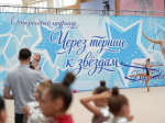 В Иркутске турнир по художественной гимнастике «Через тернии к звездам» собрал 400 юных спортсменок