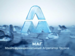 Хабаровский «МАГ» создал онлайн-агрегатор грузоперевозок с ИИ и полной автоматизацией
